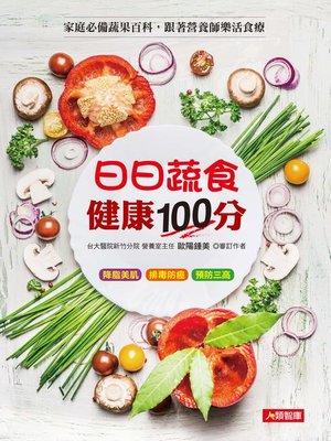cover image of 日日蔬食‧健康100分